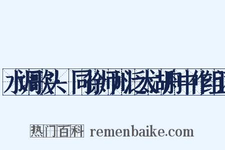 水调歌头·同徐师川泛太湖舟中作组词是什么意思的图片